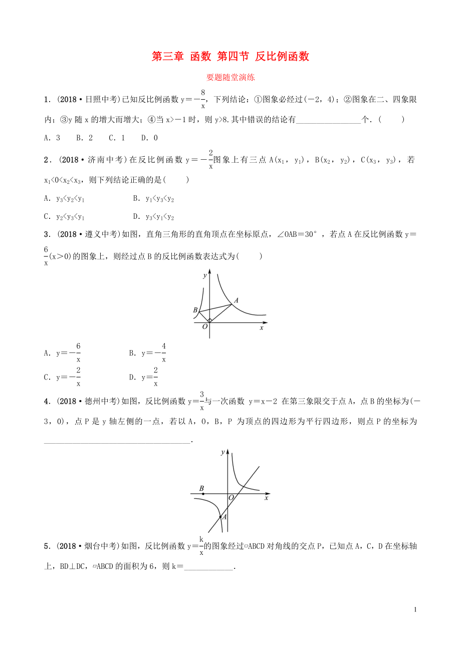 （棗莊專(zhuān)版）2019屆中考數(shù)學(xué)總復(fù)習(xí) 第1部分 第三章 函數(shù) 第四節(jié) 反比例函數(shù)要題隨堂演練_第1頁(yè)