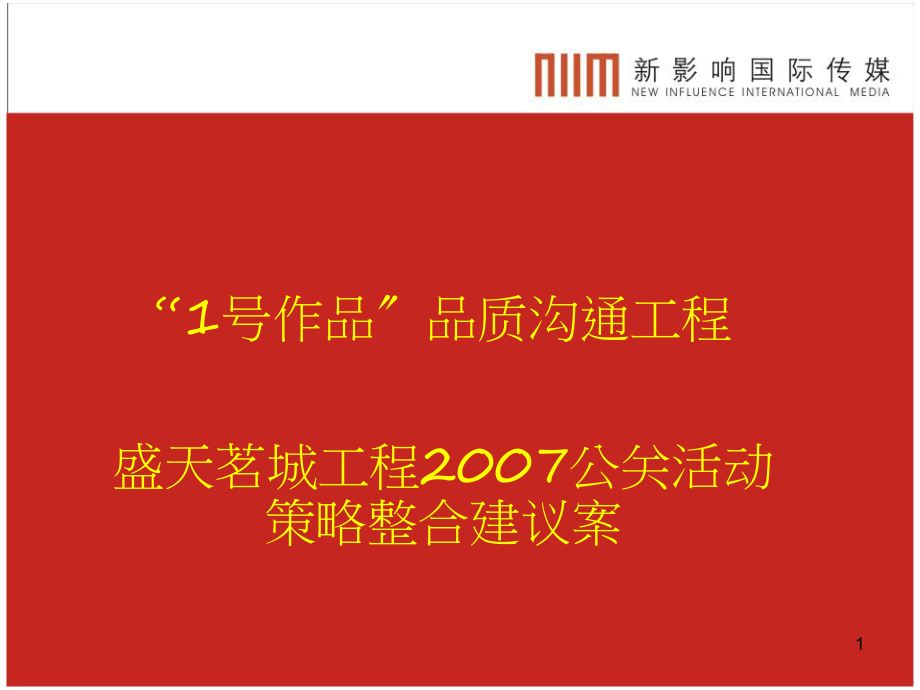 地产公关活动策略整合建议案_第1页