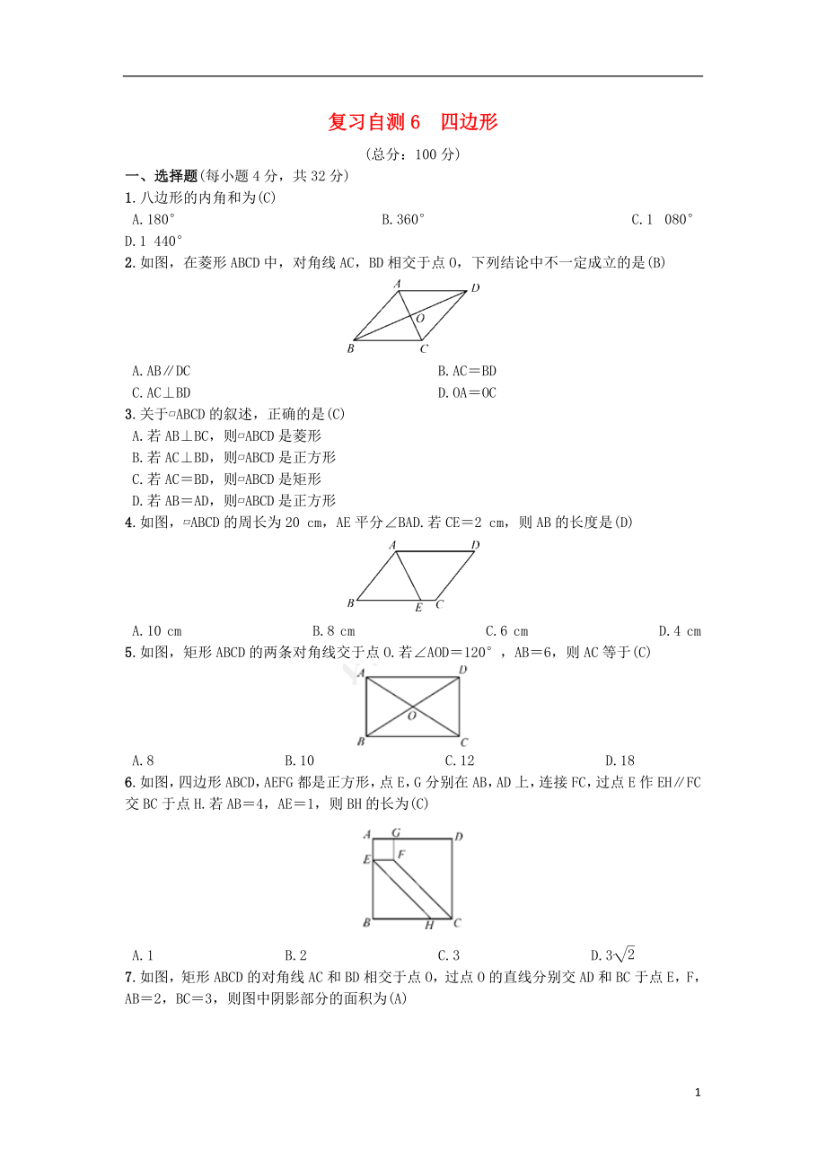 （安徽專版）2018年秋九年級數(shù)學(xué)下冊 復(fù)習(xí)自測6 四邊形習(xí)題 （新版）滬科版_第1頁