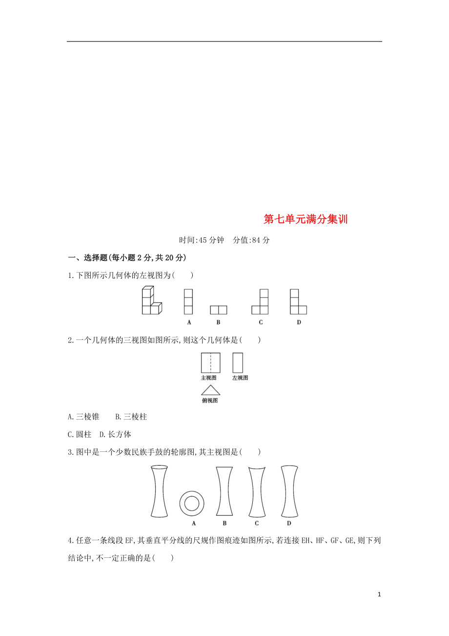 （山西專用）2019中考數(shù)學一輪復習 第七單元 圖形的變化滿分集訓優(yōu)選習題_第1頁