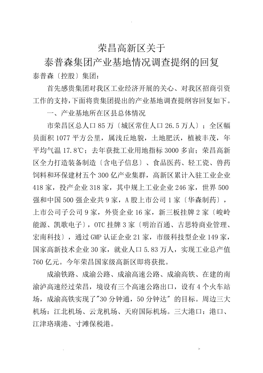 荣昌高新区关于泰普森产业基地调查提纲的回复_第1页