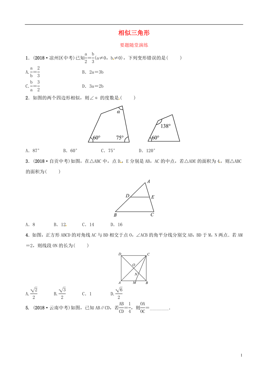 （东营专版）2019年中考数学复习 第四章 几何初步与三角形 第七节 相似三角形要题随堂演练_第1页