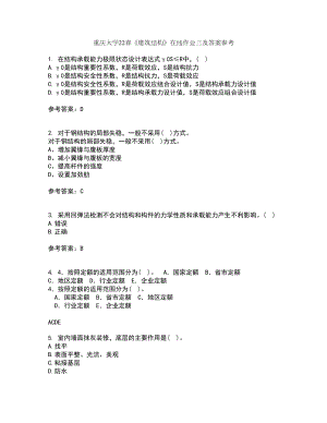 重庆大学22春《建筑结构》在线作业三及答案参考48