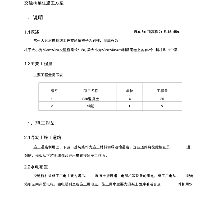 交通桥梁柱施工方案_第1页