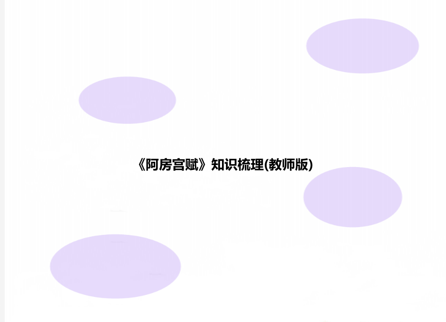 《阿房宫赋》知识梳理(教师版)_第1页