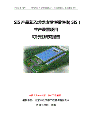 SIS产品苯乙烯类热塑性弹性体（SIS）生产装置项目可行性研究报告模板-代写定制