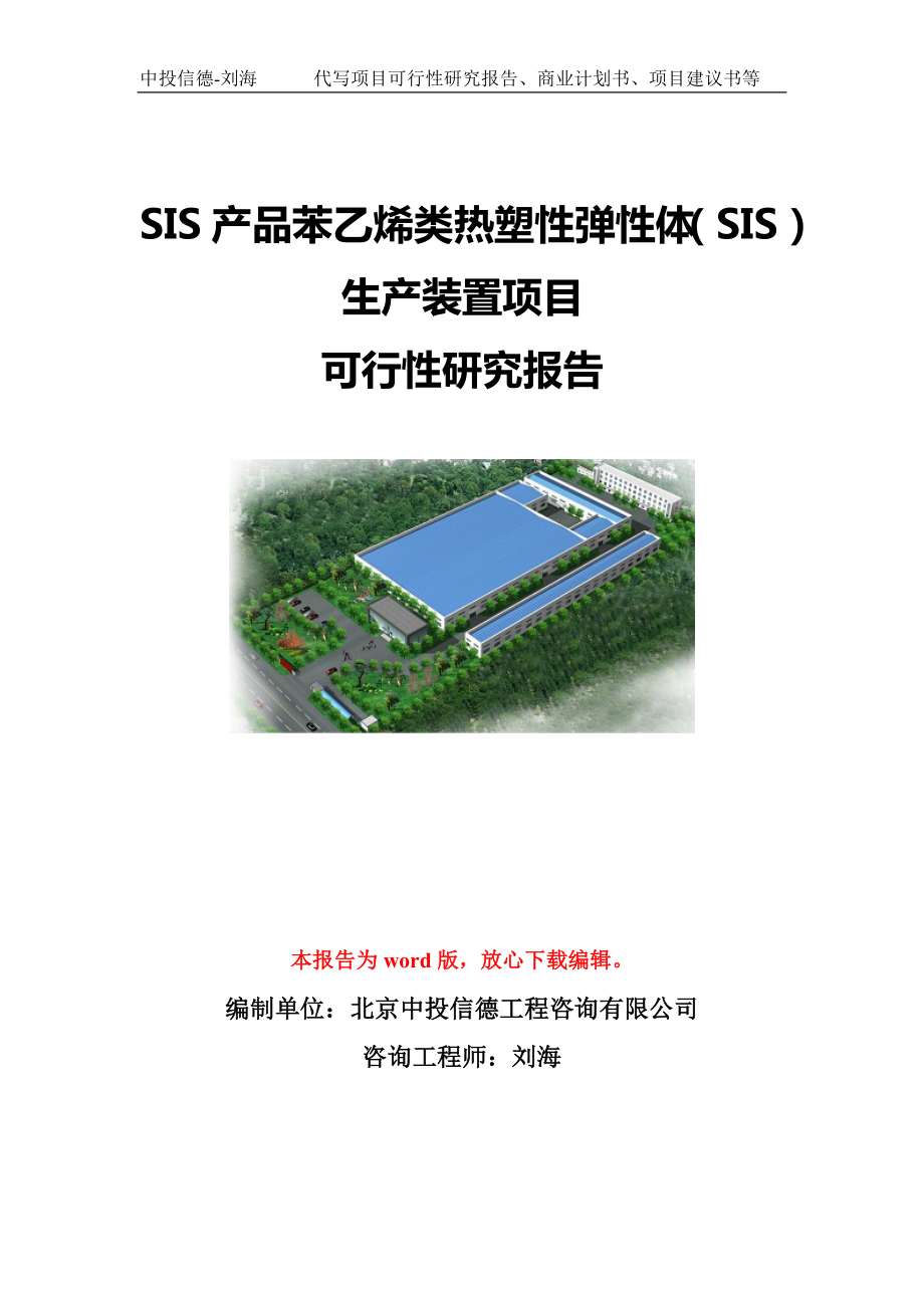 SIS产品苯乙烯类热塑性弹性体（SIS）生产装置项目可行性研究报告模板-代写定制_第1页