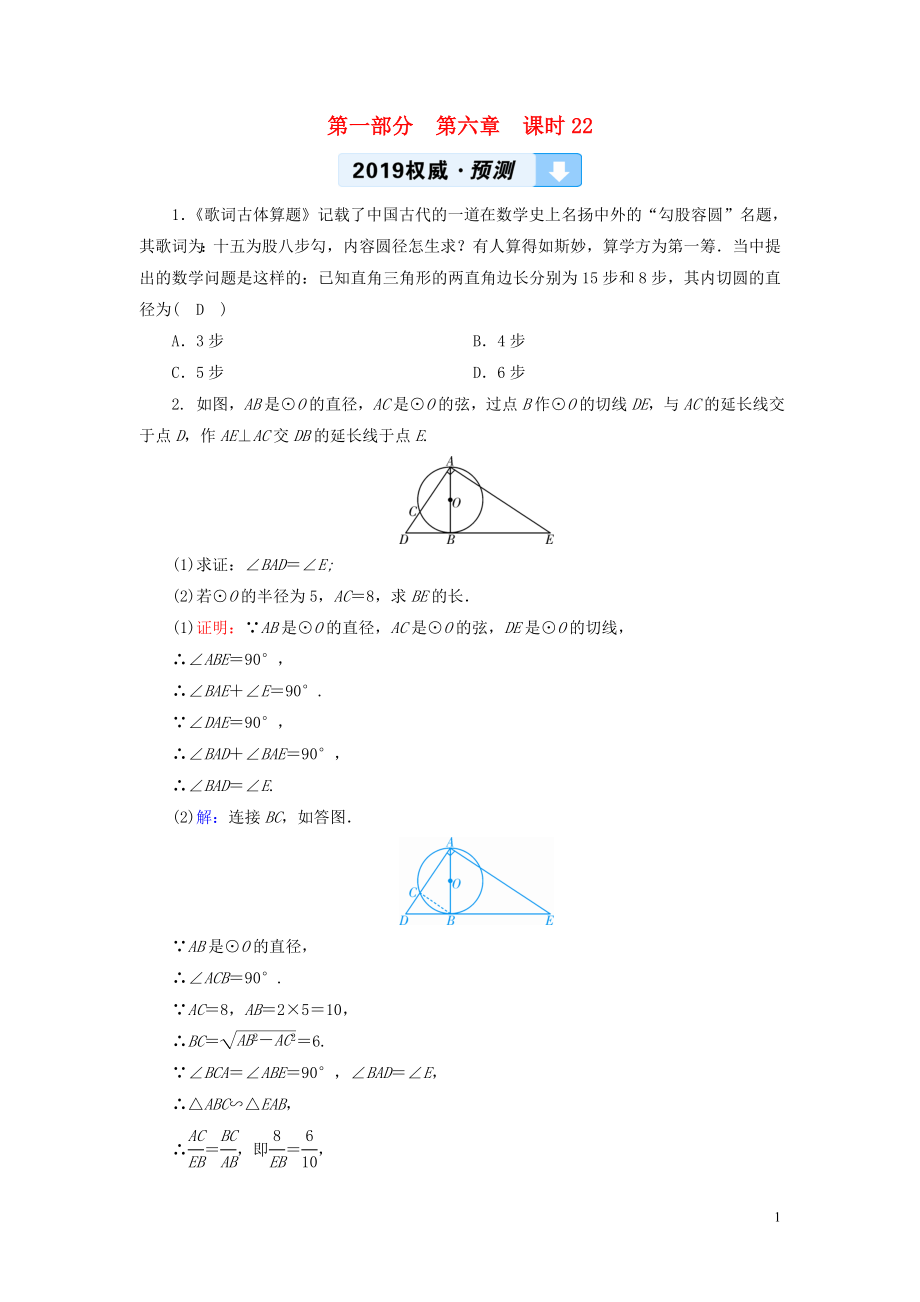 （貴陽專用）2019中考數(shù)學(xué)總復(fù)習(xí) 第1部分 教材同步復(fù)習(xí) 第六章 圓 課時22 與圓有關(guān)的位置關(guān)系權(quán)威預(yù)測_第1頁