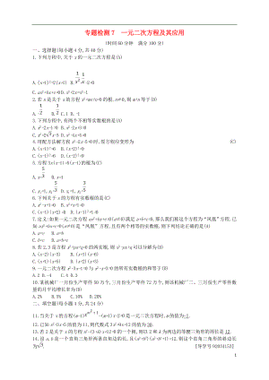 （通用版）2018年中考數(shù)學總復習 專題檢測7 一元二次方程及其應用試題 （新版）新人教版