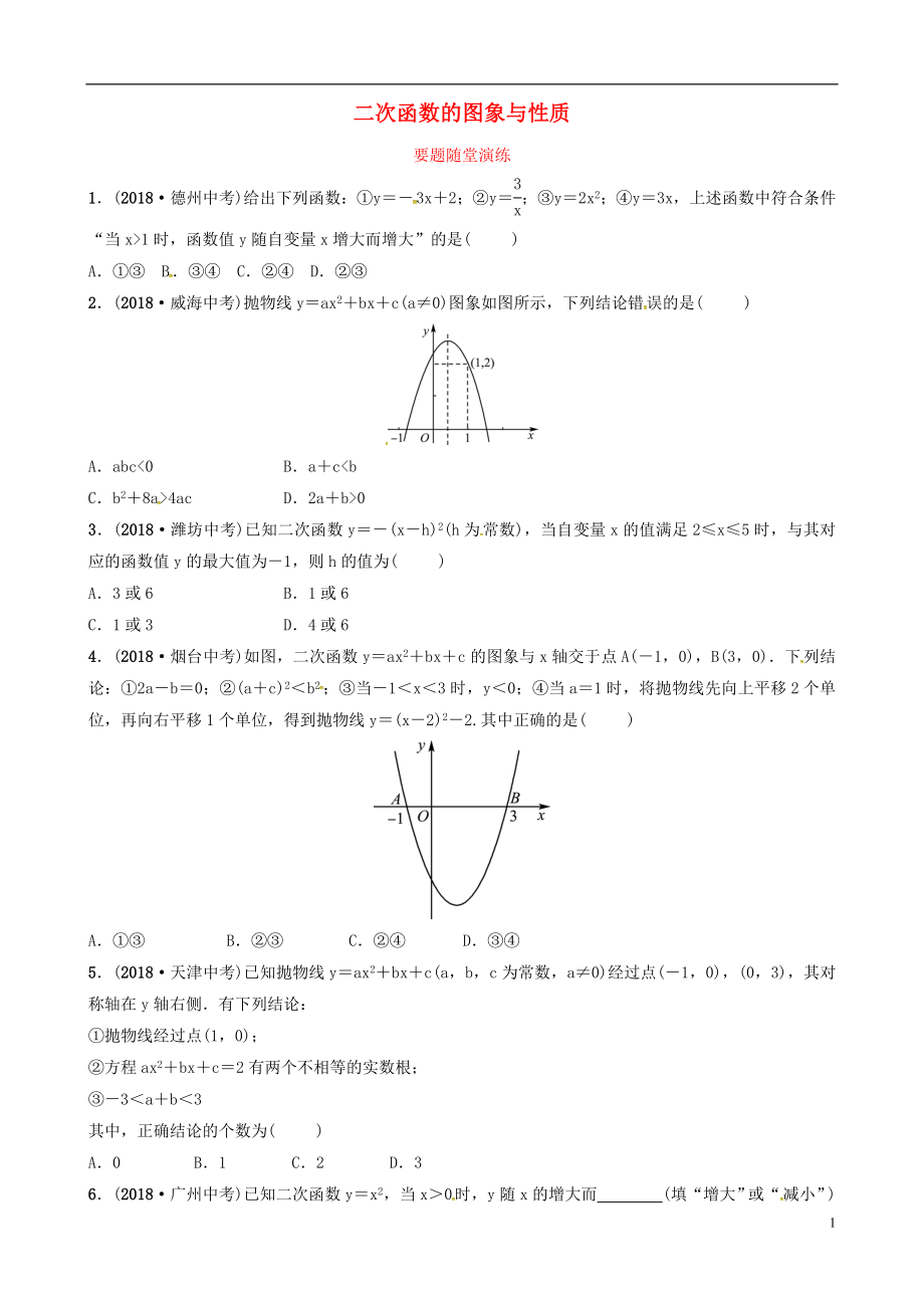 （東營專版）2019年中考數(shù)學(xué)復(fù)習(xí) 第三章 函數(shù) 第五節(jié) 二次函數(shù)的圖象與性質(zhì)要題隨堂演練_第1頁