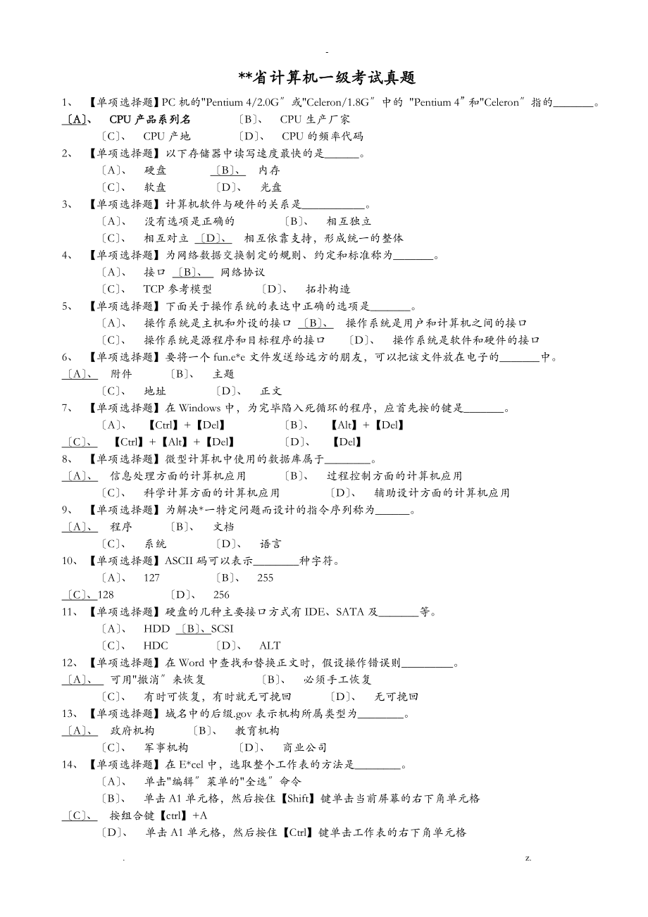 广东省计算机一级选择题及答案_第1页