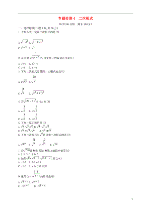 （通用版）2018年中考數(shù)學(xué)總復(fù)習(xí) 專題檢測(cè)4 二次根式試題 （新版）新人教版