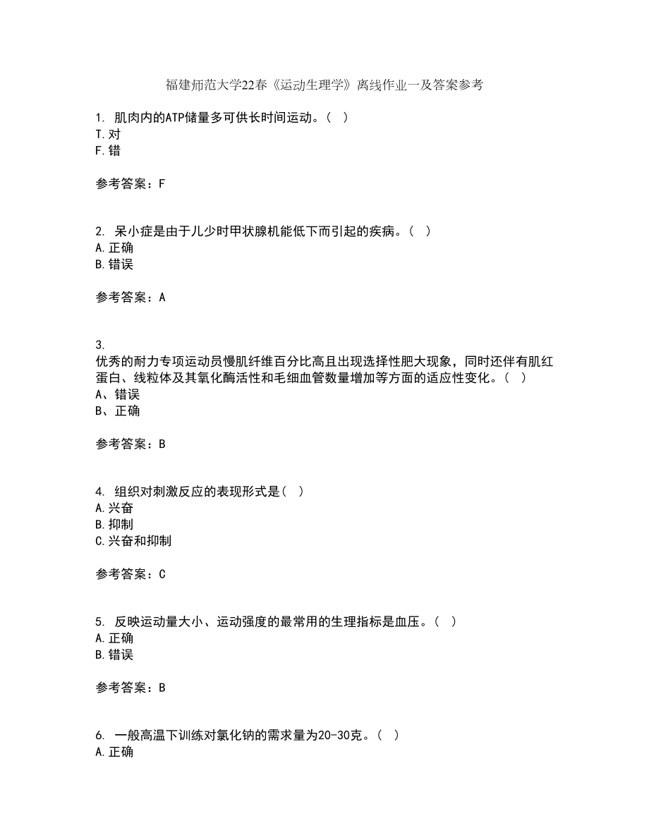 福建师范大学22春《运动生理学》离线作业一及答案参考98_第1页