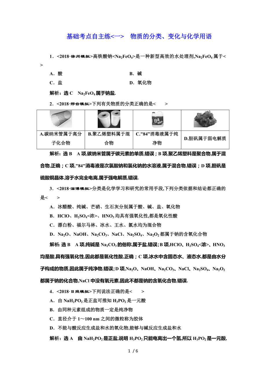 2019全程备考二轮复习高三化学课时跟踪检测：-物质的分类、变化与化学用语_第1页