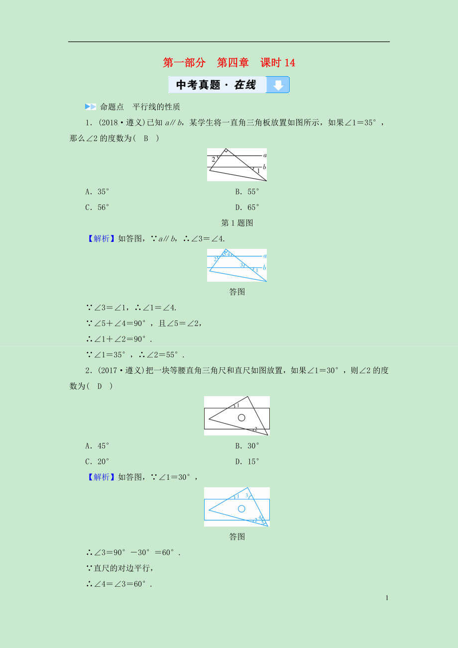 （遵義專版）2019中考數(shù)學(xué)高分一輪復(fù)習(xí) 第一部分 教材同步復(fù)習(xí) 第四章 三角形 課時14 相交線與平行線真題在線_第1頁