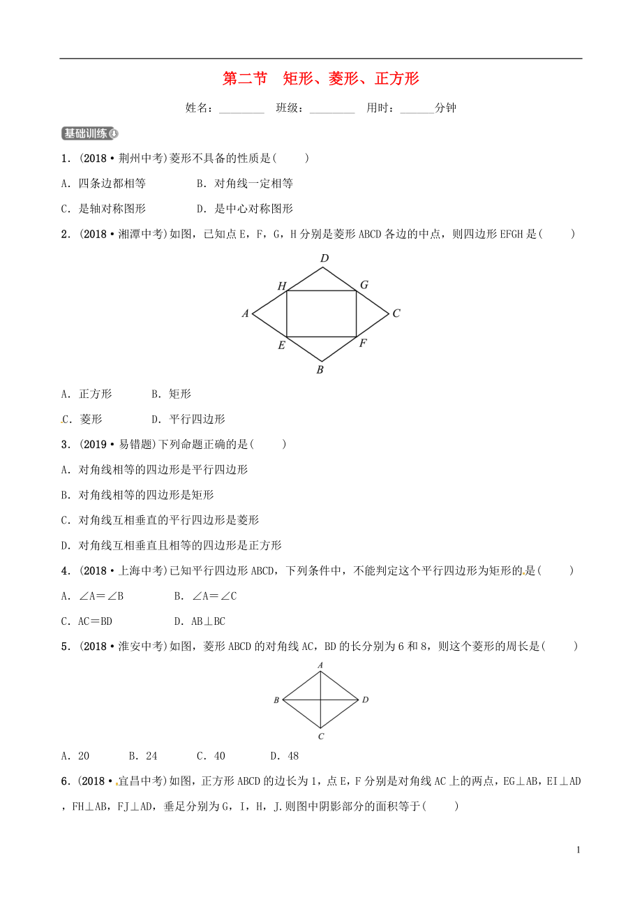 （东营专版）2019年中考数学复习 第五章 四边形 第二节 矩形、菱形、正方形练习_第1页