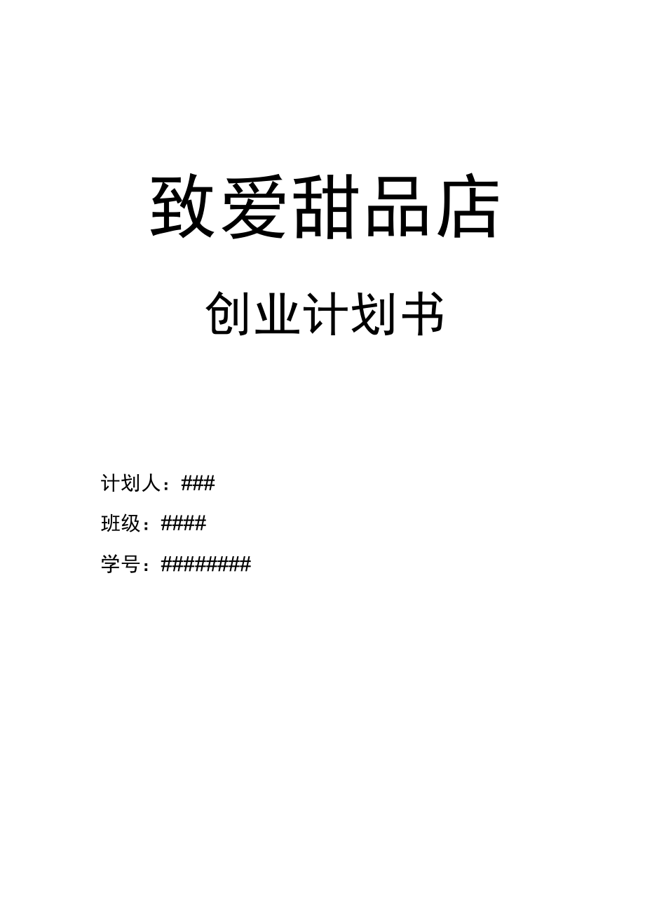 致愛甜品店創業計劃書_第2頁