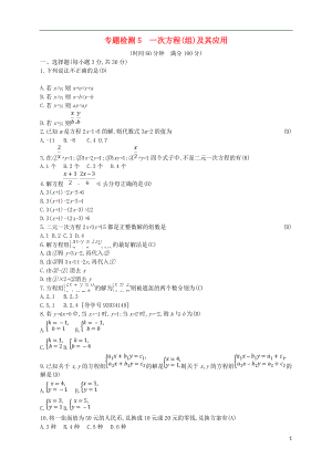 （通用版）2018年中考數(shù)學總復習 專題檢測5 一次方程（組）及其應用試題 （新版）新人教版