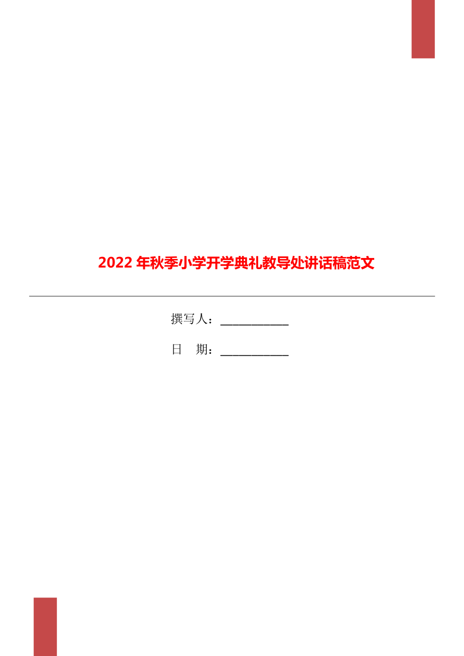 2022年秋季小学开学典礼教导处讲话稿范文_第1页