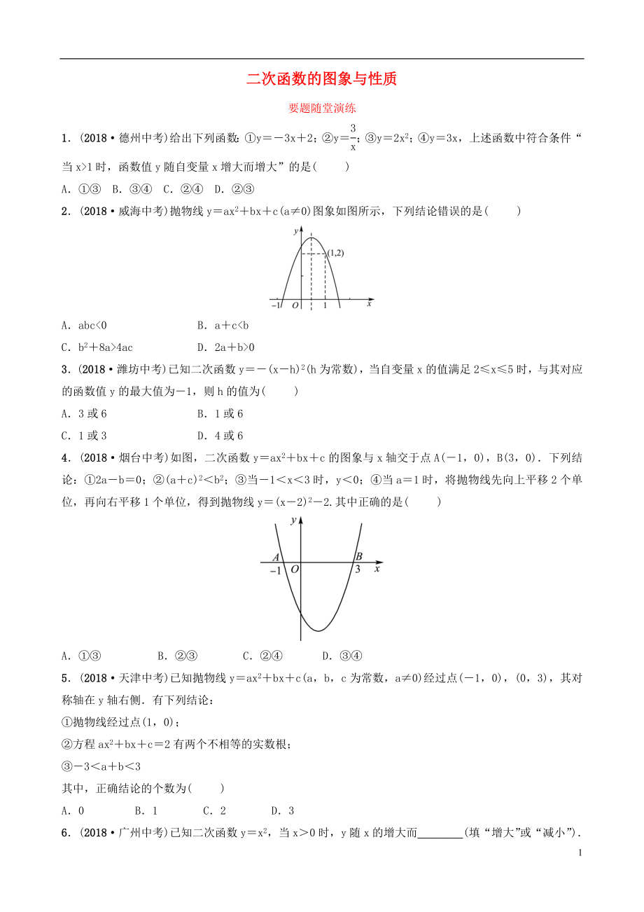 （淄博專版）2019屆中考數(shù)學 第三章 函數(shù) 第五節(jié) 二次函數(shù)的圖象與性質(zhì)要題隨堂演練_第1頁