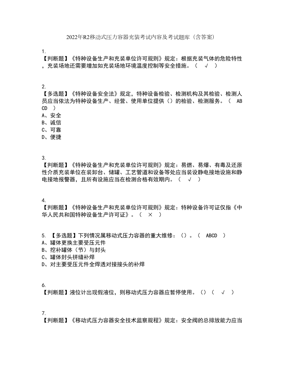 2022年R2移动式压力容器充装考试内容及考试题库含答案参考84_第1页