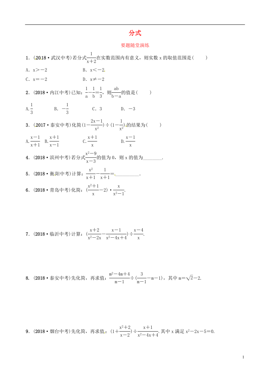 （東營專版）2019年中考數(shù)學(xué)復(fù)習(xí) 第一章 數(shù)與式 第三節(jié) 分式要題隨堂演練_第1頁