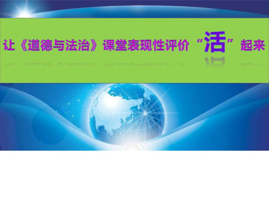 让道德与法治课堂表现性评价活起来ppt课件_第1页