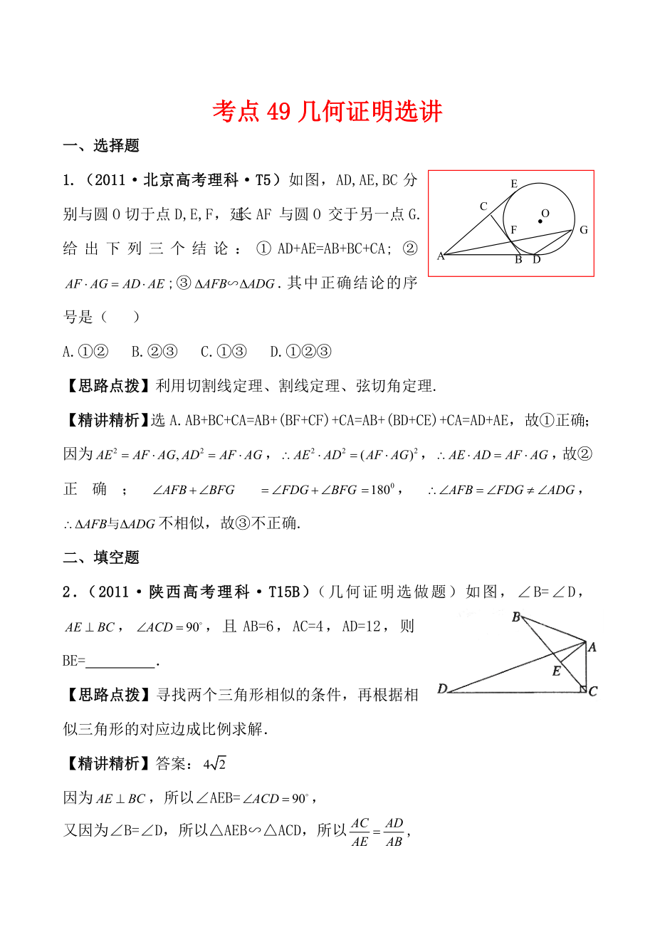 高考数学真题考点分类新编：考点49几何证明选讲(新课标地区)_第1页