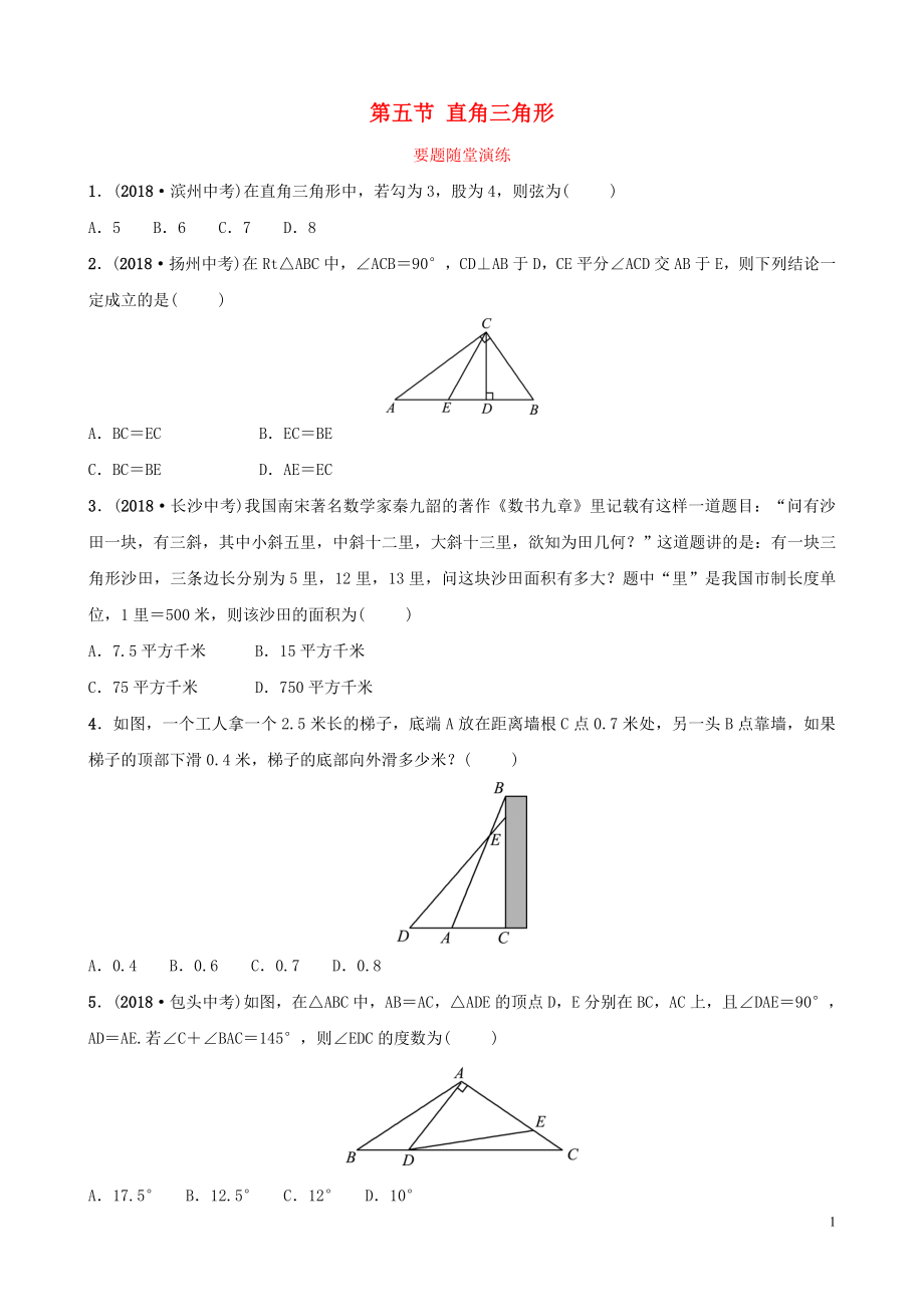 （棗莊專版）2019屆中考數(shù)學(xué)總復(fù)習(xí) 第1部分 第四章 幾何初步與三角形 第五節(jié) 直角三角形要題隨堂演練_第1頁