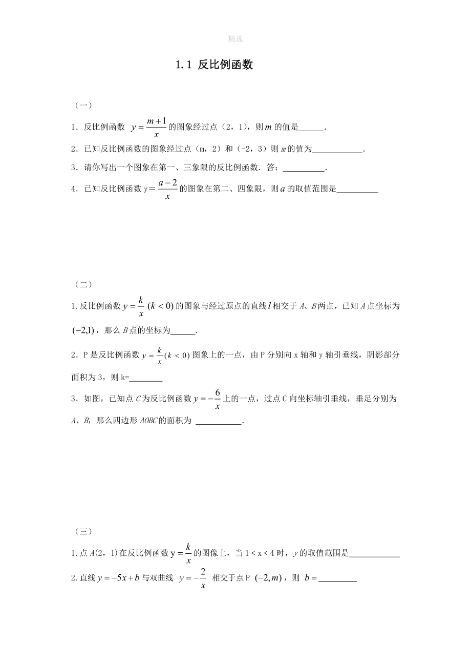 202X九年级数学上册第1章反比例函数1.1反比例函数练习1无答案新版湘教版_第1页