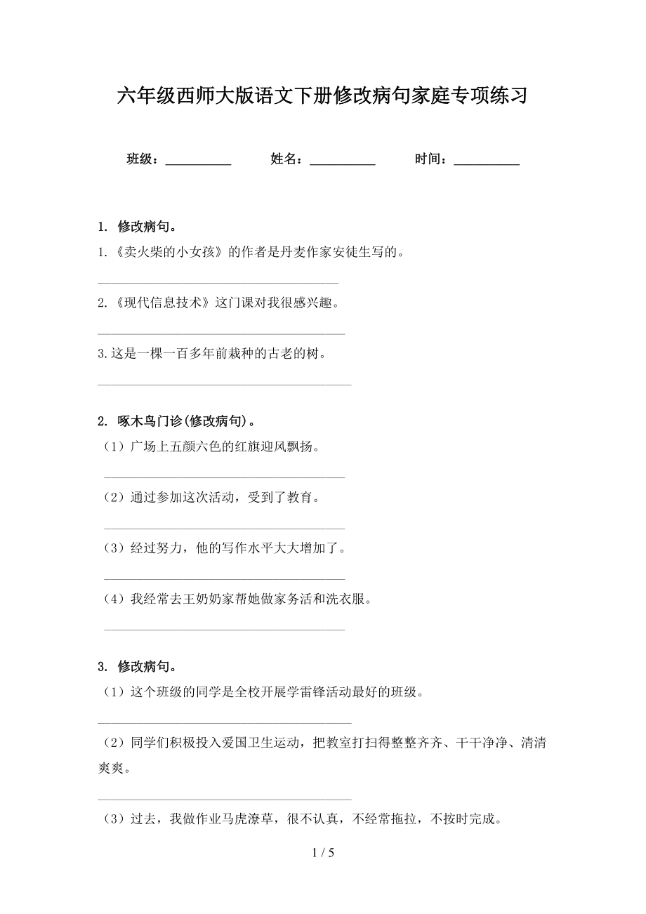 六年级西师大版语文下册修改病句家庭专项练习_第1页