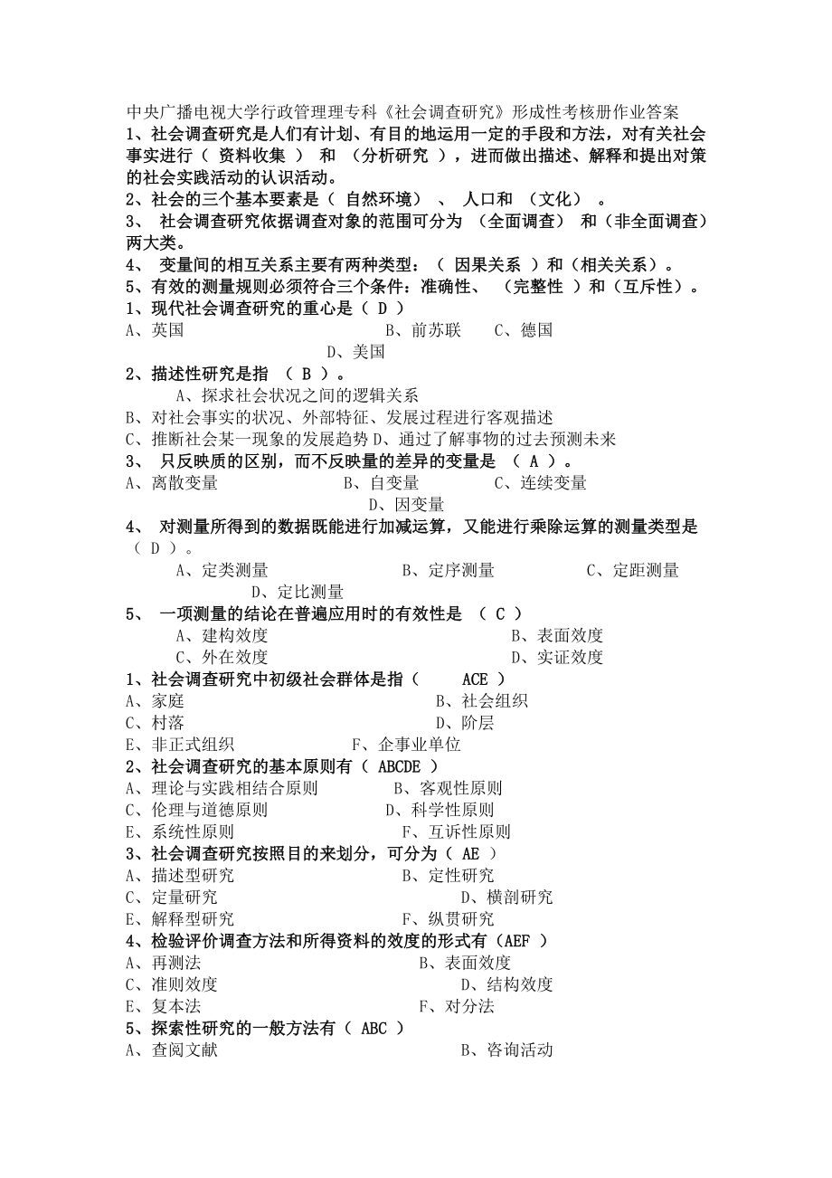 秋电大行政管理专科《社会调查研究》形成性考_第1页