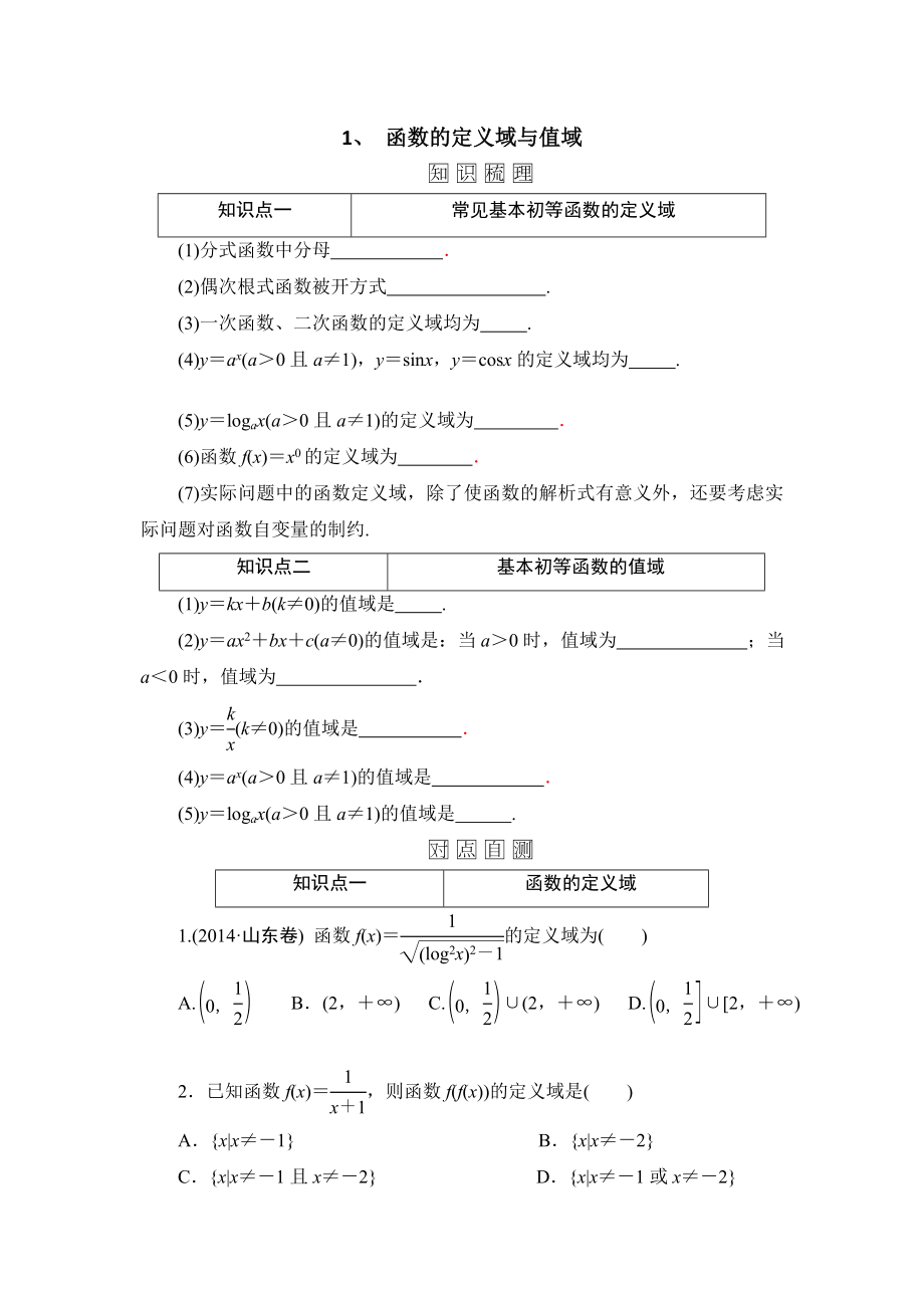 1 函數(shù)的定義域與值域_第1頁