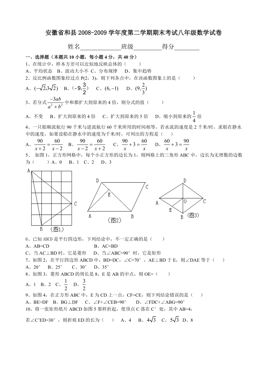 安徽巢湖和08-09学年八年级下期末考试试卷--数学_第1页