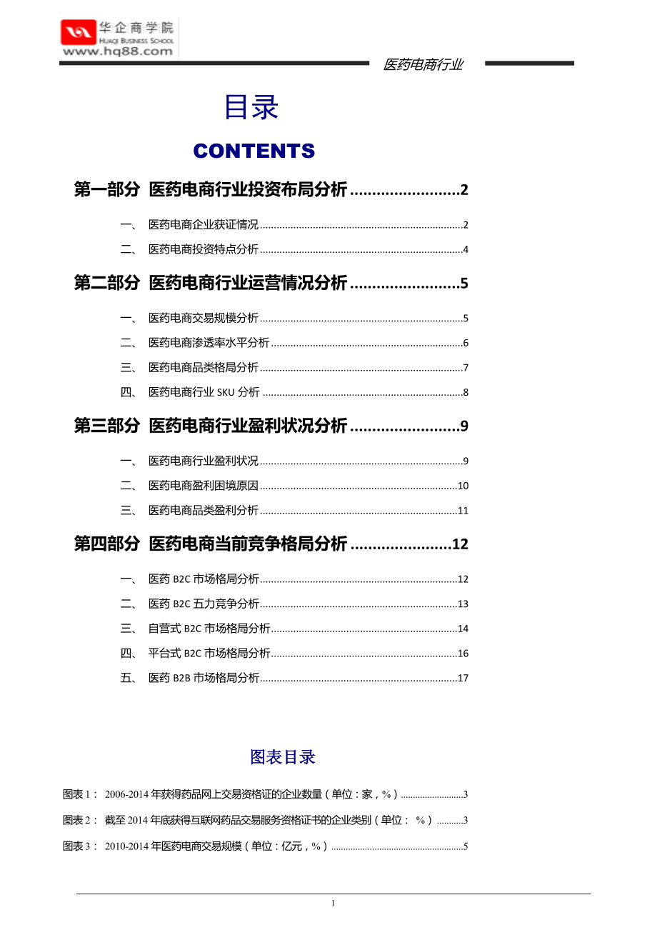 中国医药电商运营数据及竞争格局分析_第1页