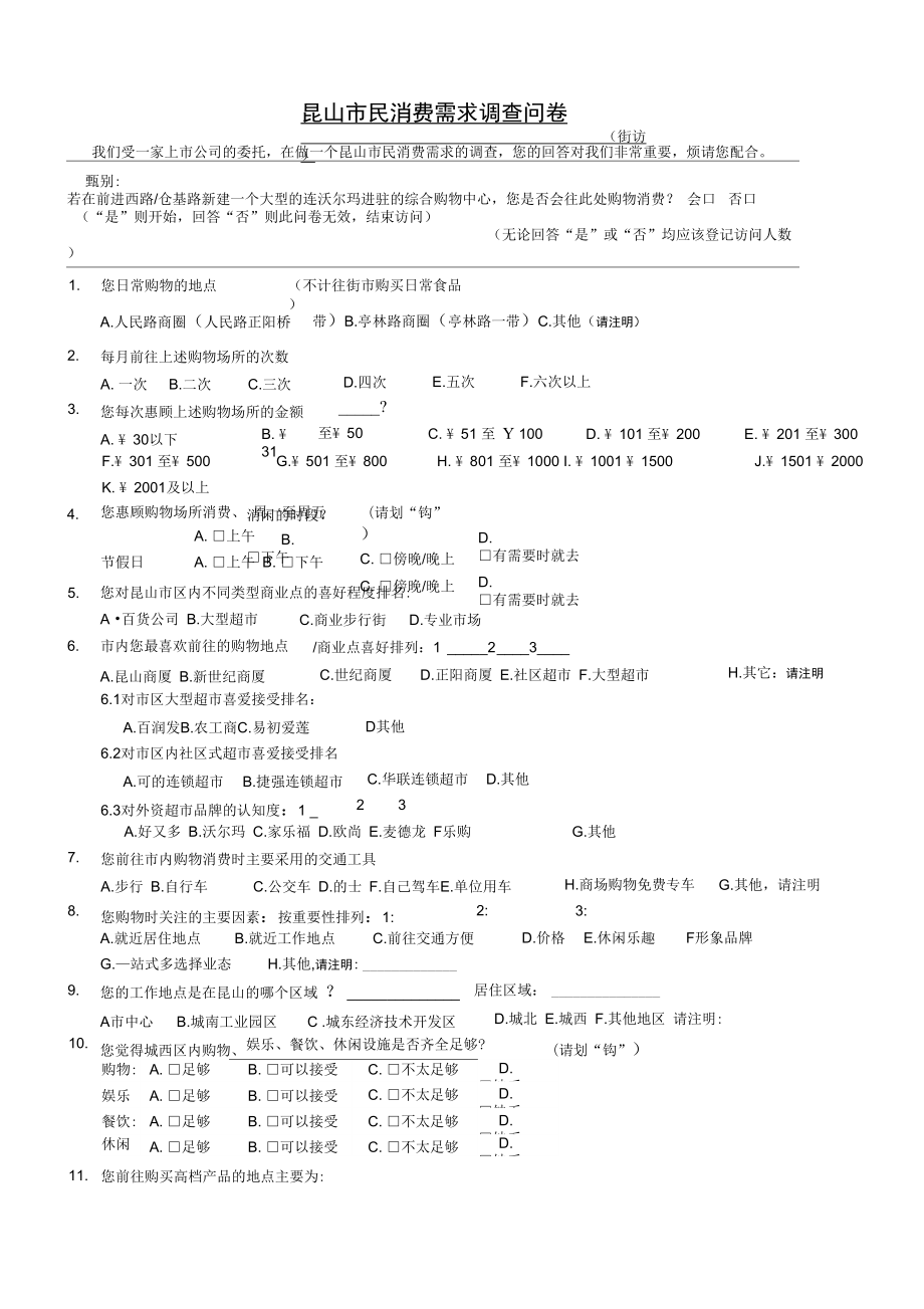 昆山市民消费需求调查问卷只是分享_第1页