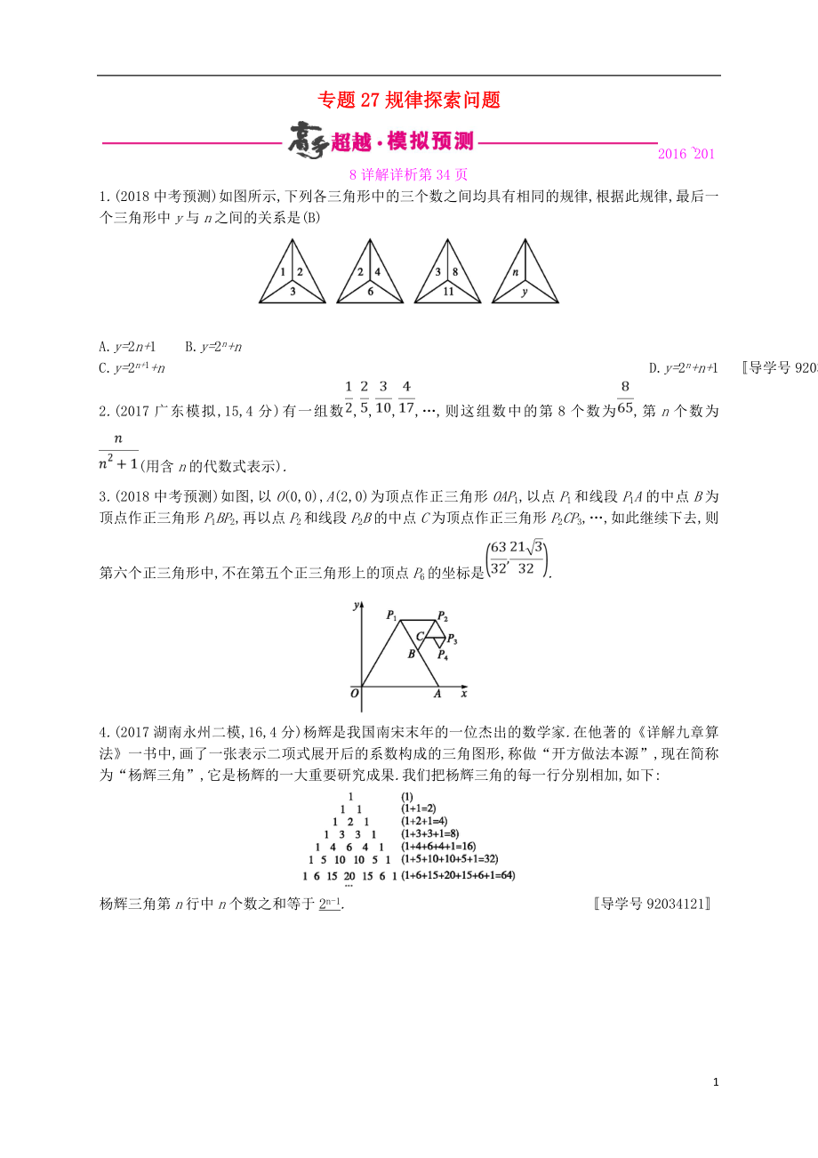 （通用版）2018年中考数学总复习 专题突破预测与详解 第八单元 统计与概率 专题27 规律探索问题试题 （新版）新人教版_第1页