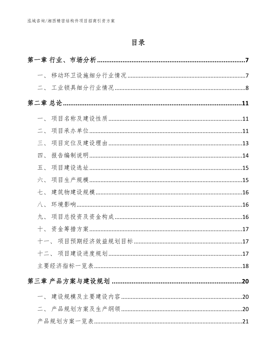 湘西精密结构件项目招商引资方案_第1页