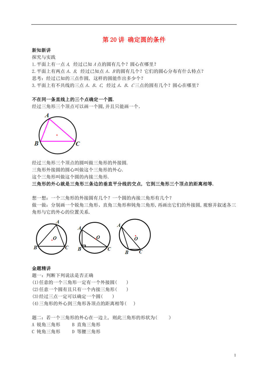 （暑假預(yù)習(xí)）江蘇省鹽城市鹽都縣九年級數(shù)學(xué)上冊 第20講 確定圓的條件講義 （新版）蘇科版_第1頁