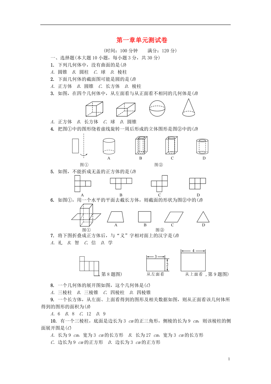 （广东专版）2018年秋七年级数学上册 第一章 丰富的图形世界单元测试卷 （新版）北师大版_第1页