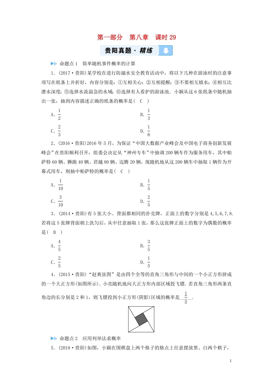 （貴陽專用）2019中考數學總復習 第1部分 教材同步復習 第八章 統(tǒng)計與概率 課時29 概率及其應用真題精練_第1頁