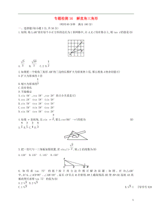 （通用版）2018年中考數(shù)學(xué)總復(fù)習(xí) 專題檢測16 解直角三角形試題 （新版）新人教版