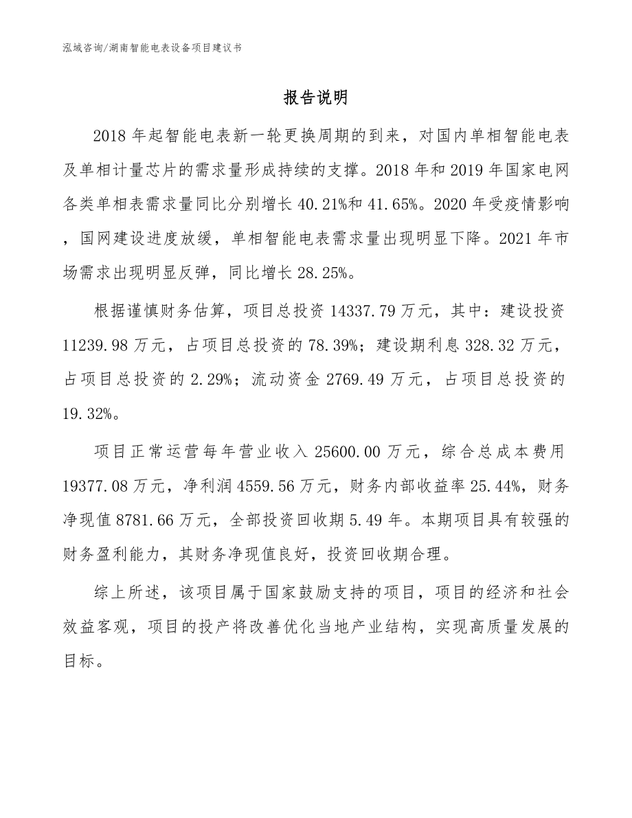 湖南智能电表设备项目建议书（参考范文）_第1页