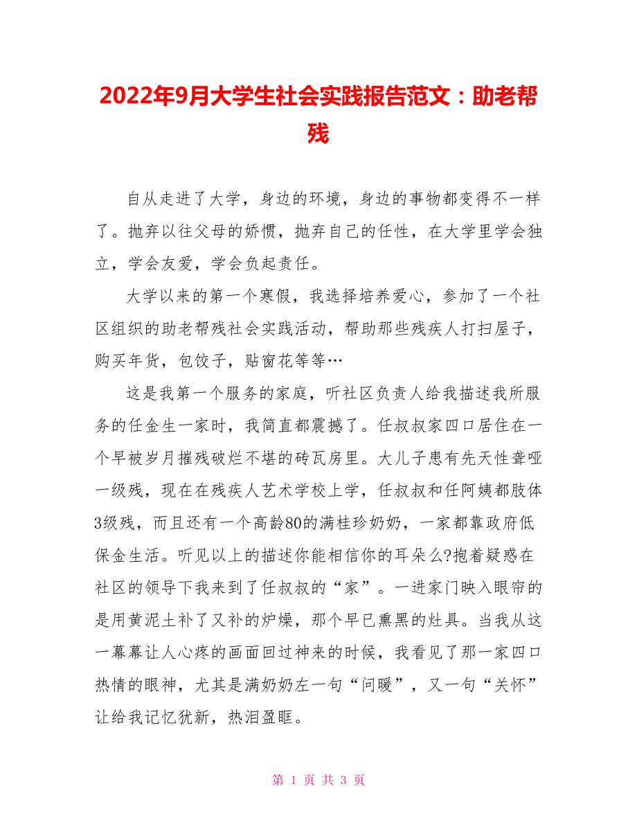 2022年9月大學(xué)生社會實踐報告范文：助老幫殘_第1頁