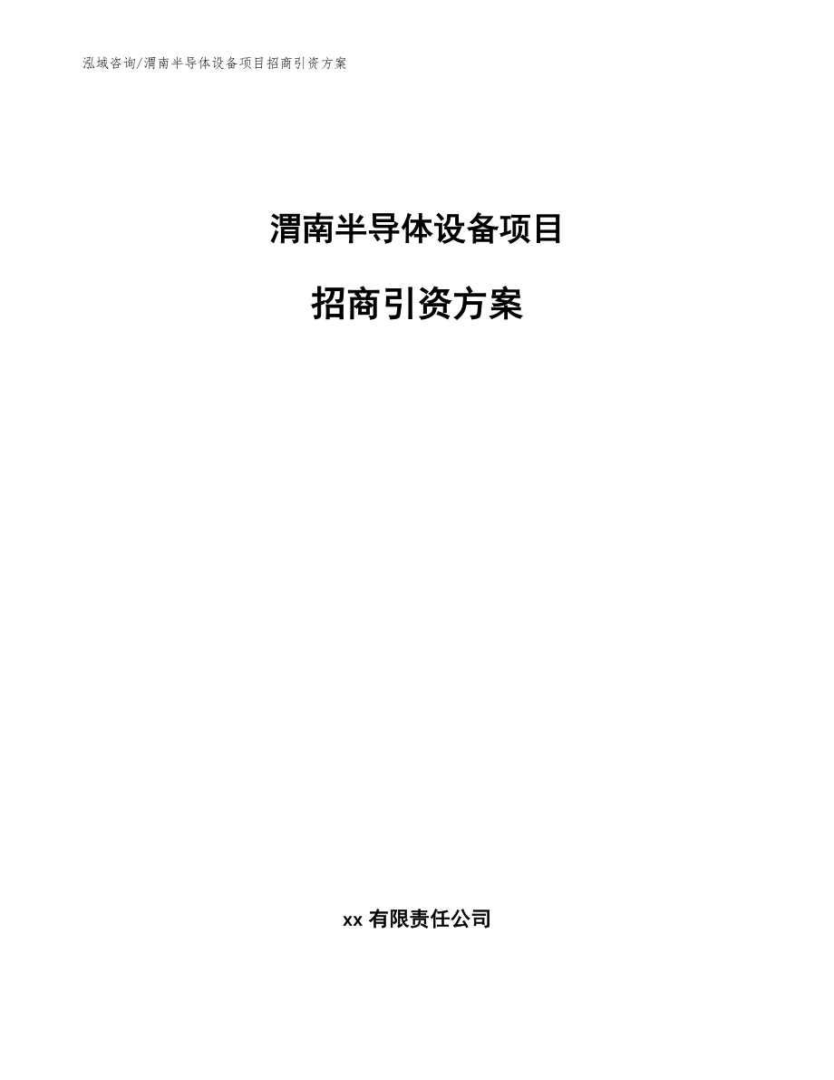 渭南半导体设备项目招商引资方案参考模板_第1页