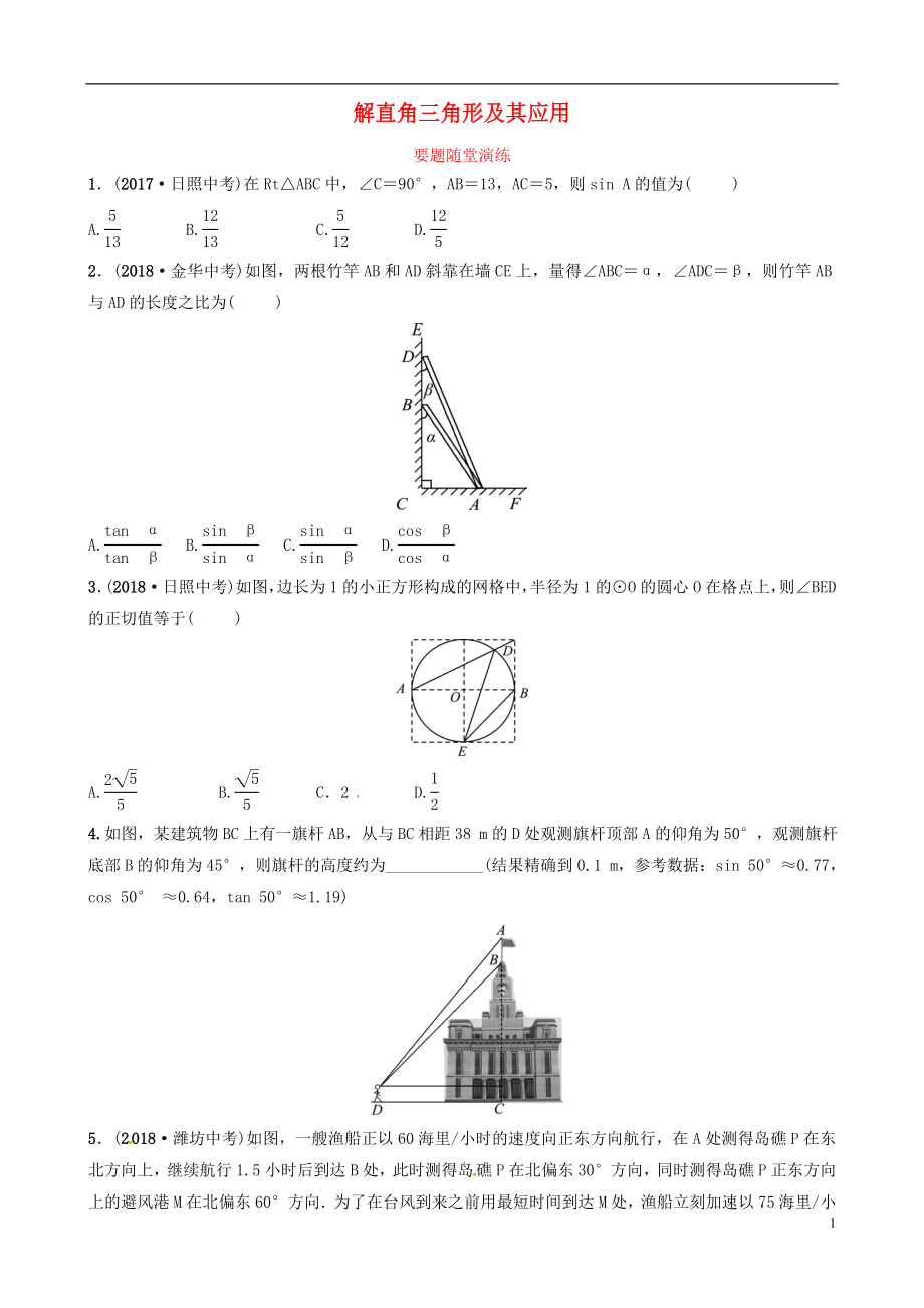 （東營專版）2019年中考數(shù)學(xué)復(fù)習(xí) 第四章 幾何初步與三角形 第六節(jié) 解直角三角形及其應(yīng)用要題隨堂演練_第1頁