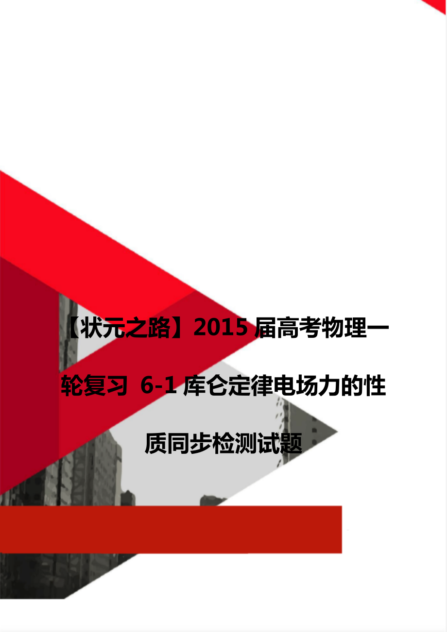 【状元之路】2015届高考物理一轮复习 6-1库仑定律电场力的性质同步检测试题_第1页