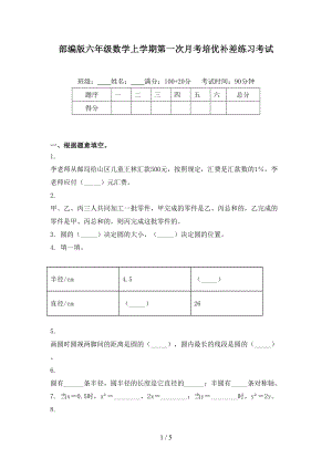 部编版六年级数学上学期第一次月考培优补差练习考试