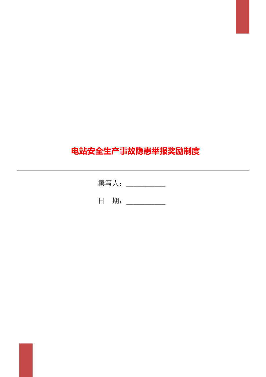 电站安全生产事故隐患举报奖励制度_第1页