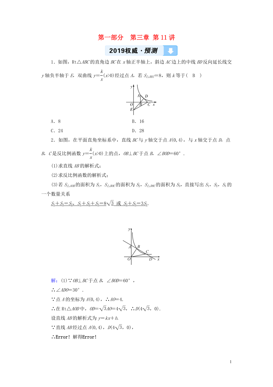 （江西专用）2019中考数学总复习 第一部分 教材同步复习 第三章 函数 第11讲 反比例函数权威预测_第1页